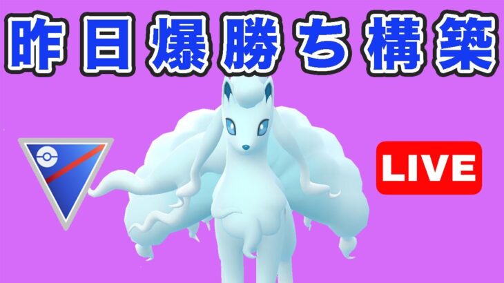 【生配信】昨日レートを上げた構築で今日も挑む！  Live #750【GOバトルリーグ】【ポケモンGO】