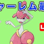 【生配信】チャーレム初手が調子良かったので今日も使う！  Live #752【GOバトルリーグ】【ポケモンGO】