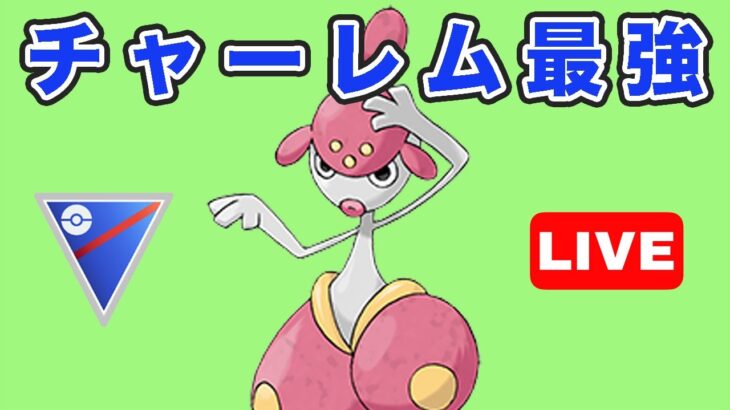 【生配信】チャーレム初手が調子良かったので今日も使う！  Live #752【GOバトルリーグ】【ポケモンGO】