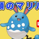 【生配信】やっぱりマリルリが安定！？  Live #754【GOバトルリーグ】【ポケモンGO】