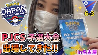 【PJCS】ポケモンジャパンチャンピオンシップ2023 予選6-3大会に行ってきました!!in名古屋　2キロ卵8連も！【ポケモンGO】