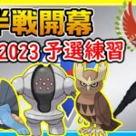 後半開幕初日！リーグ切替りでも引き続き通常スーパーでPJCS2023予選練習！【ポケモンGO】【シーズン14】【スーパーリーグ】