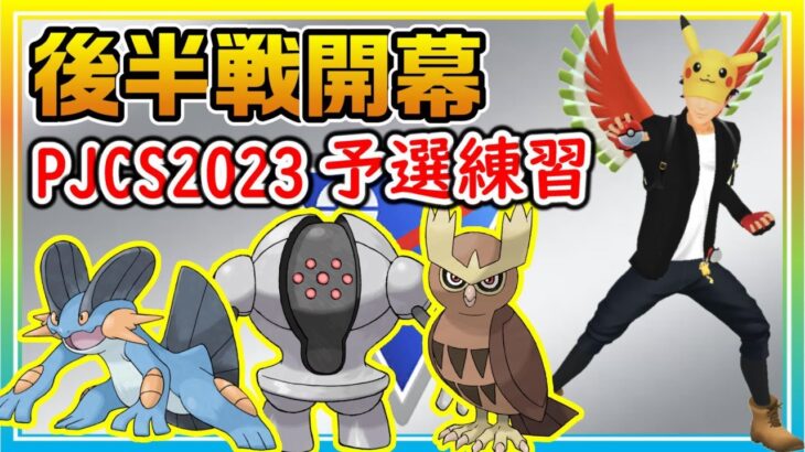 後半開幕初日！リーグ切替りでも引き続き通常スーパーでPJCS2023予選練習！【ポケモンGO】【シーズン14】【スーパーリーグ】