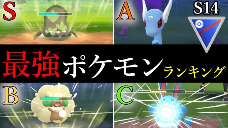 【最新版】世界ランカーがカオスなスーパーリーグ環境を徹底解説！最強ポケモンランキングS14【ポケモンGO】【GOバトルリーグ】