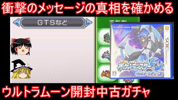 衝撃のメッセージが残されしウルトラムーン開封中古ガチャ【ポケモンUSUM】【ゆっくり実況】