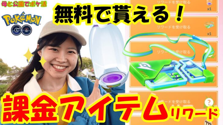 【無料】で貰える！課金アイテム✨マイルストーンリワード:ポケモンgoin愛知県