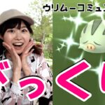 １体目の奇跡！ウリムーコミュニティデイin愛知県:ポケモンgo