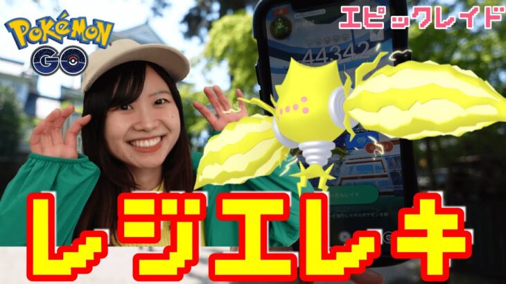 びょんびょん跳ねるレジエレキ⚡エピックレイドin愛知県岡崎市:pokemongo