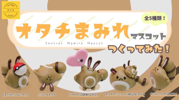 【粘土】オタチまみれの空想ガチャつくってみた【ポケモン】クレイアート pokémon polymer clay art