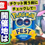 チケット買う前に絶対見て！pokemonGO Fest 2023開催地は大阪！！！【ポケモンGO】