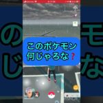 short🎥『このポケモン何じゃろなゲーム☀️』【ポケモンGO】#shorts #ゲーム実況 #ポケモン