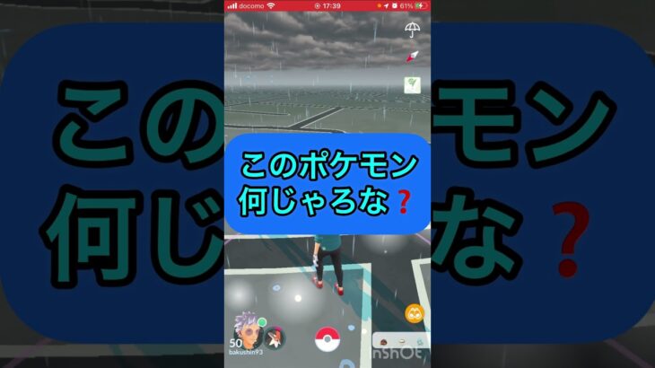 short🎥『このポケモン何じゃろなゲーム☀️』【ポケモンGO】#shorts #ゲーム実況 #ポケモン