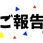 【ご報告】秘密にしていたお話があります…