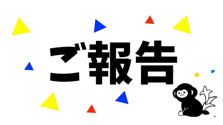 【ご報告】秘密にしていたお話があります…