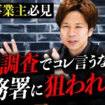 【税理士が教える】税務調査の落とし穴！これ知らずにいると危険です。