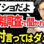 【内緒だよ！】税務調査で聞かれることと絶対言ってはいけないこと