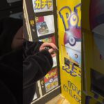 【石川県 金沢市】ポケモン！闇ガチャの挑戦！とんでもないレアが出たのか！？#ポケモン#ポケモンカード #ガチャ