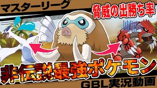 みんなマンムー無視しすぎw脅威の出し勝ち率を誇る非伝説最強ポケモンが今マスターリーグで刺さってるぞ！最高レート3750から学ぶ最強の立ち回りをご覧あれ！【GBL】【ポケモンGO】