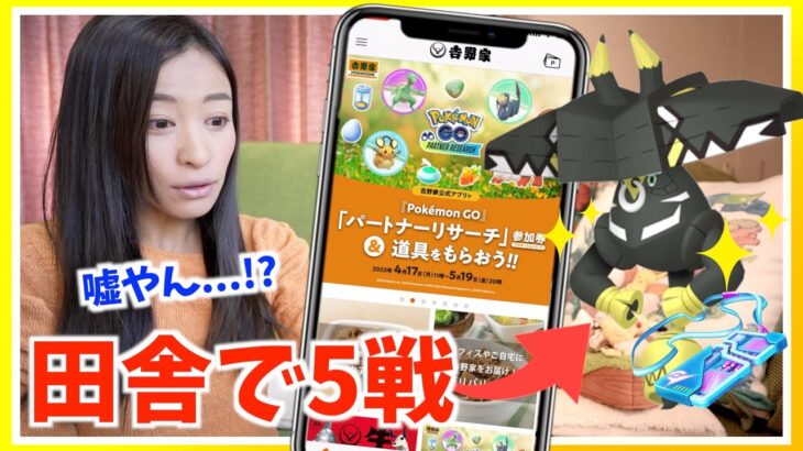 嘘でしょ！？田舎で色違いカプ・ブルル狙いながら吉野家のパートナーリサーチの応募をしたらゆりまるクオリティを発揮してしまった件w【ポケモンGO】