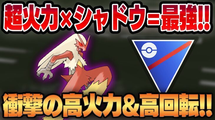 【スーパーリーグ】火力お化けのバシャーモがシャドウでさらに攻撃特化！！圧倒的なゴリ押し火力と高回転を兼ね備えた怪物が誕生しましたww【GBL】