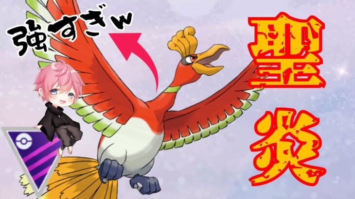 【怪物】ホウオウが引き先にアタッカーにと八面六臂の大活躍？！高耐久と火力のバランスが絶妙すぎて使用感最高なんだがwww【GBL】【マスターリーグ】