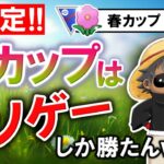 【超安定】春カップはクソゲーしか勝たんwwwww【ポケモンGOバトルリーグ】