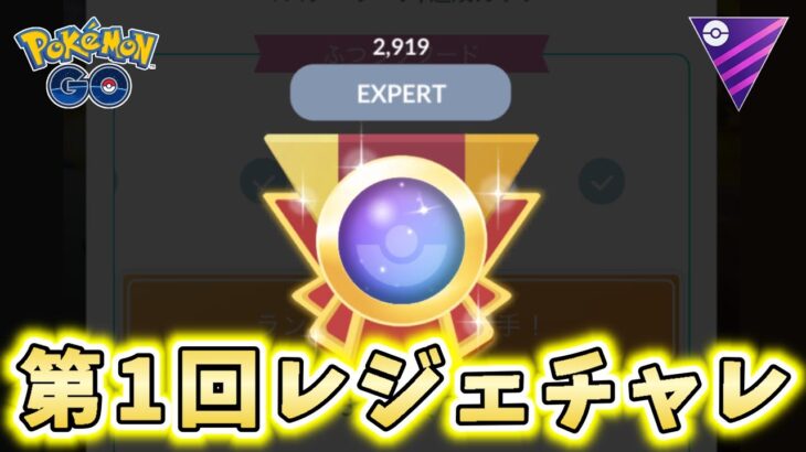 【生配信】1発で決めたいレジェンドチャレンジ！ #1187【ポケモンGO】