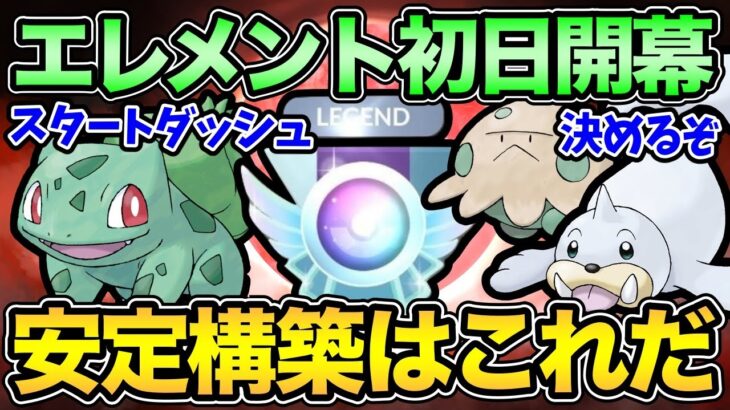 重要な1週間！〇〇ギミックが強い！？エレメント潜る前に是非確認を！【 ポケモンGO 】【 GOバトルリーグ 】【 GBL 】【 エレメントカップ 】