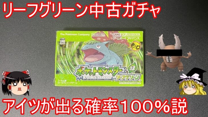 リーフグリーン中古ガチャ、アイツが出る確率100％説【ポケモンFRLG】【ゆっくり実況】