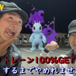 リトレーン100％GETするまでやめれません開催【ポケモンGO】