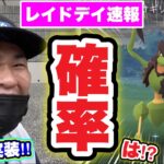 速報！バサギリレイドデイ色違い＆100％出たぞ！確率は！？【ポケモンGO】