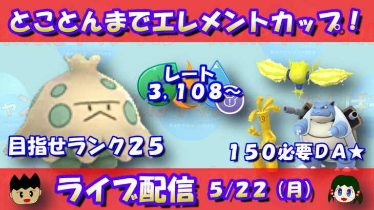 【エレメントカップ】目指せランク25！レート3,108～【ポケモンGO】【GOバトルリーグ】【Pokemon GO】【Live】