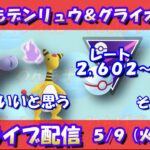 本日もシャドウデンリュウ＆シャドウグライオン！レート2,606～【ポケモンGO】【GOバトルリーグ】【ハイパーリーグ】【Pokemon GO】【Live】