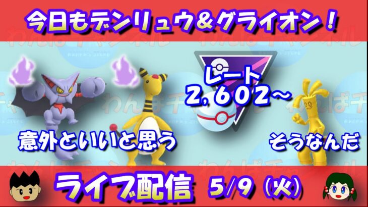 本日もシャドウデンリュウ＆シャドウグライオン！レート2,606～【ポケモンGO】【GOバトルリーグ】【ハイパーリーグ】【Pokemon GO】【Live】