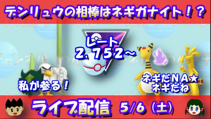 シャドウデンリュウの相棒はネギガナイト…！？レート2,752～【ポケモンGO】【GOバトルリーグ】【ハイパーリーグ】【Pokemon GO】【Live】