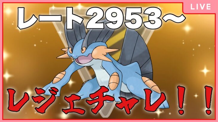 【ハイパーリーグ】2度目のレジェンドチャレンジ！！【ポケモンGO】
