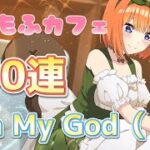 【ごとぱず】もふもふカフェガチャ30連で神引き（？）