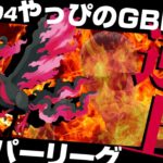 【レート3060～】ハイパーリーグ開幕！封印されしガラルファイヤー使う【ポケモンGO】【GOバトルリーグ/GBL】