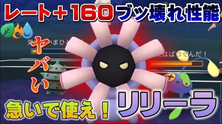 【急いで使ってください】3セットで＋160のリリーラがヤバすぎる！エレメントカップの環境ブッ刺さりの化け物ポケモン爆誕【GOバトルリーグ】【ポケモンGO】