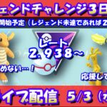 レジェンドチャレンジ3日目！レート2,938～【ポケモンGO】【GOバトルリーグ】【マスターリーグプレミアカップ】【Pokemon GO】【Live】