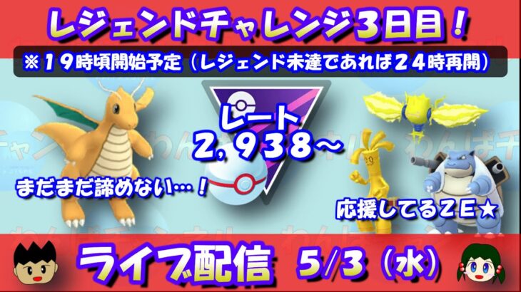 レジェンドチャレンジ3日目！レート2,938～【ポケモンGO】【GOバトルリーグ】【マスターリーグプレミアカップ】【Pokemon GO】【Live】