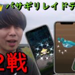 バサギリレイドデイ開催☆32戦【ポケモンGO】