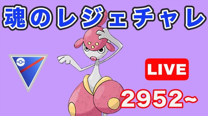 【生配信】第4回レジェンドチャレンジ！  Live #758【GOバトルリーグ】【ポケモンGO】