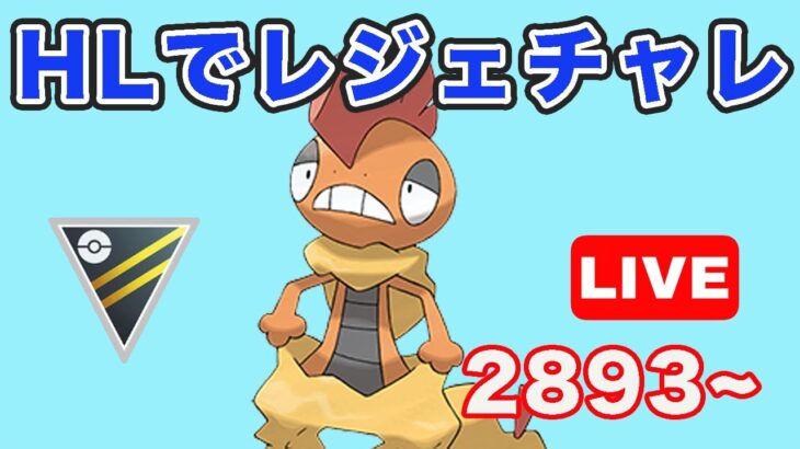 【生配信】第5回レジェンドチャレンジ！  Live #759【GOバトルリーグ】【ポケモンGO】