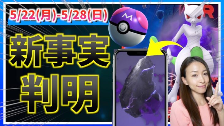 ライトクリスタルの新事実判明！！シャドウレイドに備えるべきこと？！5月22日~5月28日までの週間攻略ガイド【ポケモンGO】