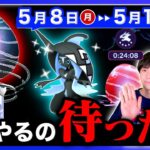 【注意】伝説レイド◯曜日まで待って！アメを損しないために！エピックレイド補填など5/8~14の週間まとめ【ポケモンGO】