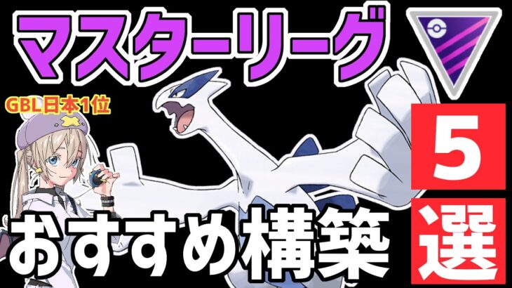 【絶対レジェンド】新環境に対するオススメ最強構築5選【マスターリーグ】【ポケモンGO】【GBL】