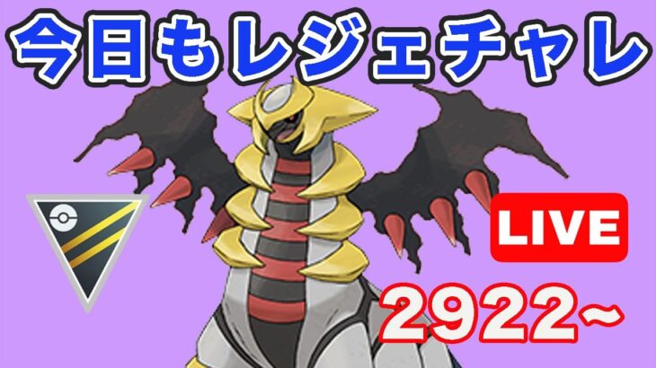 【生配信】第6回レジェンドチャレンジ！  Live #760【GOバトルリーグ】【ポケモンGO】