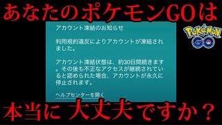 【注意】アカウントBAN被害者にならないために【ポケモンGO】