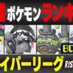 【最新版】ハイパーリーグ最強ポケモンキャラランク！！B~Cランク編【ライジングヒーローシーズン】【ポケモンGO】